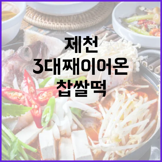 3대째 이어온 제천 찹쌀떡 명가