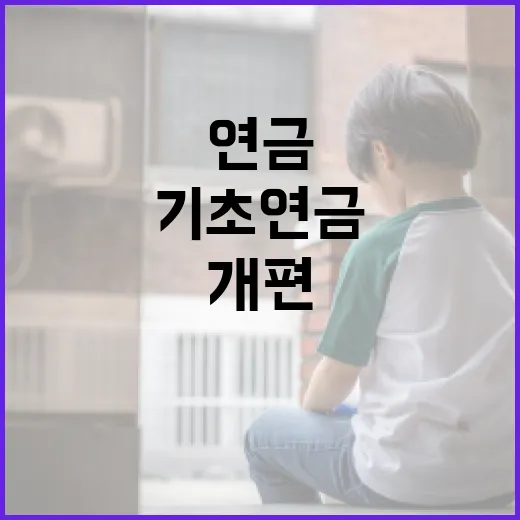 기초연금 개편, 아직 결정된 바 없다