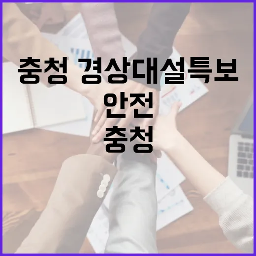 충청·경상 대설 특보, 안전관리 강화 지시