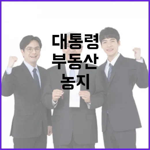 이 대통령, 농지 전수조사 지시하며 부동산 대책 강조