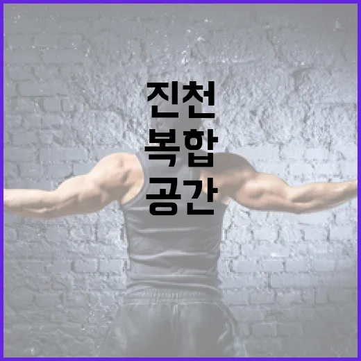 진천 꿈자람터, 가족 모두의 복합문화공간