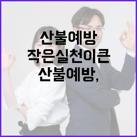 산불 예방, 국민의 작은 실천이 큰 힘