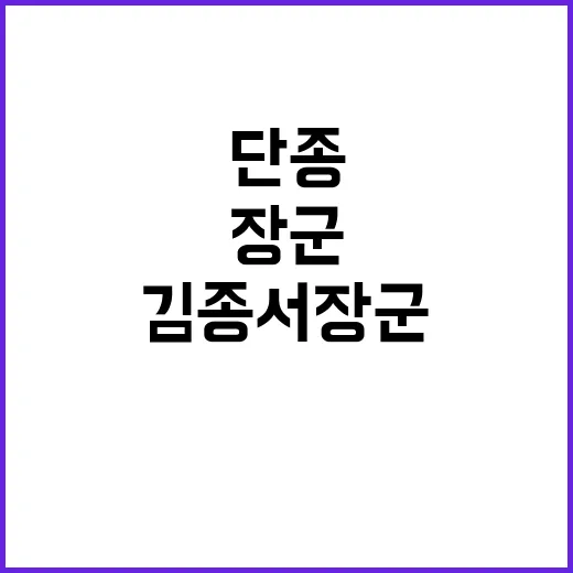 단종 비극과 김종서장군의 충절을 만나다