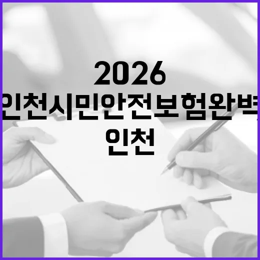 2026 인천시민안전보험 완벽 안내