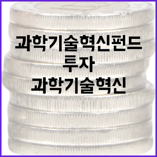 과학기술혁신펀드 7632억 결성, 투자 본격화