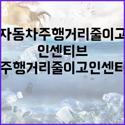 자동차 주행거리 줄이고 인센티브 받는 법