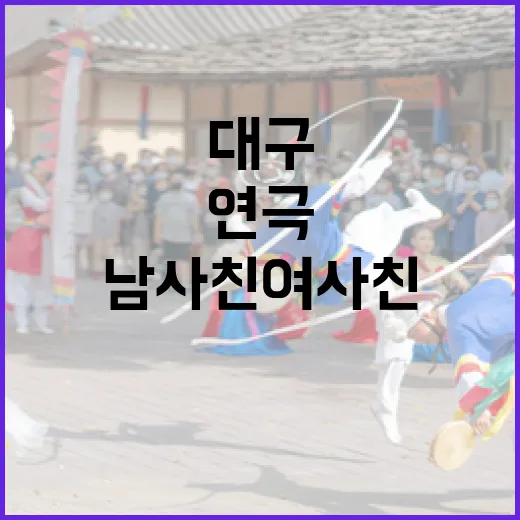 대구 여우별아트홀서 만나는 연극 남사친 여사친