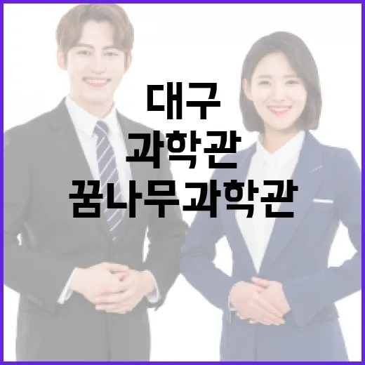 대구 꿈나무과학관에서 배우는 과학 체험