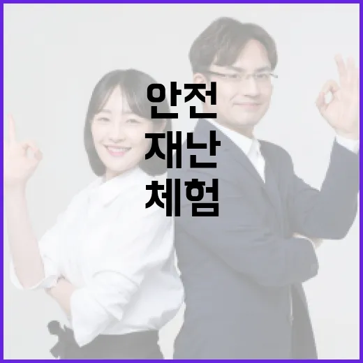 부평안전체험관에서 재난 대비 실전 체험