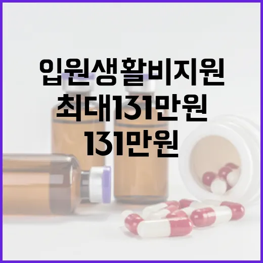충남 입원 생활비 지원, 최대 131만원 현금 지급