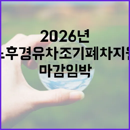2026년 부산 노후 경유차 조기폐차 지원 마감 임박