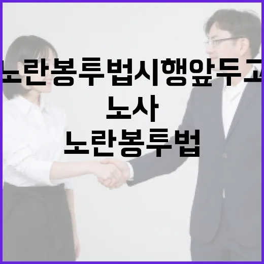 노란봉투법 시행 앞두고 노사 긴장 고조