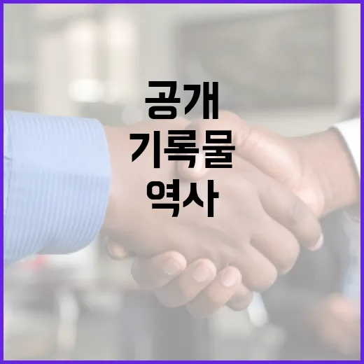 국가기록물 174만 건 공개 확대, 역사 진실 밝힌다