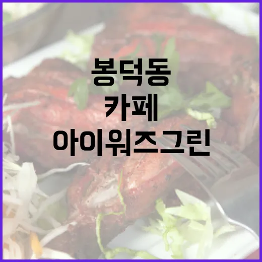 봉덕동 초록 카페, 아이워즈그린의 특별한 매력