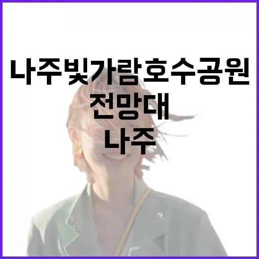 나주 빛가람호수공원과 전망대의 매력