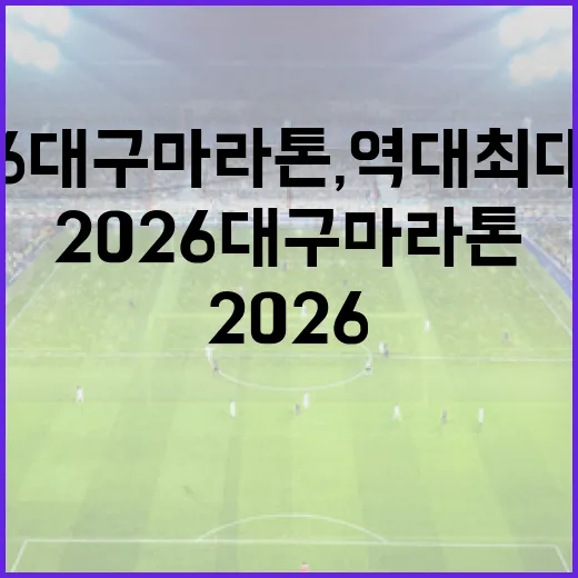 2026 대구마라톤, 역대 최대 규모 열기 속 성료