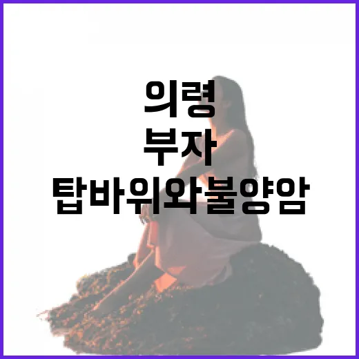 의령 탑바위와 불양암, 부자 기운 가득한 명소