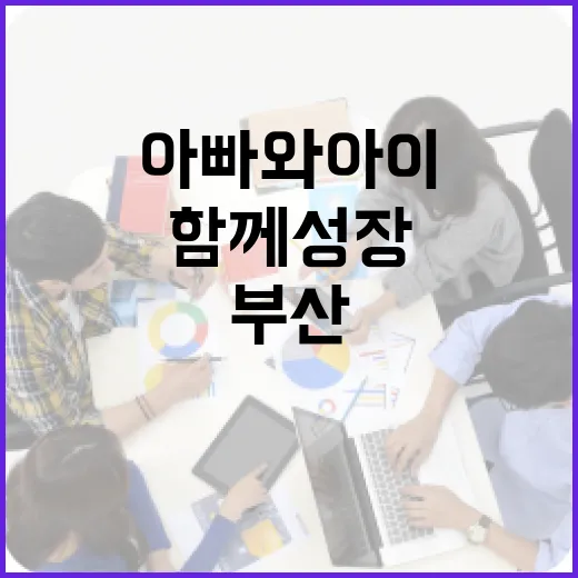 부산 100인의 아빠단 10기, 아빠와 아이 함께 성장