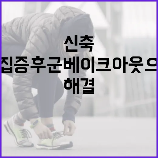 신축아파트 새집증후군, 베이크아웃으로 해결