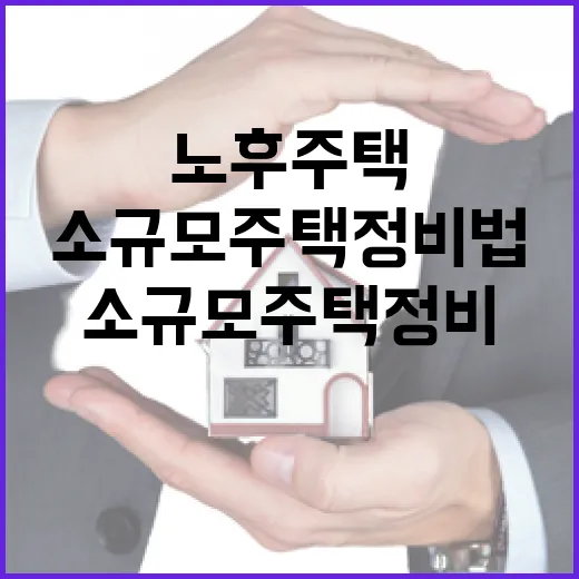 노후주택 정비, 문턱 낮춘 소규모주택정비법 시행