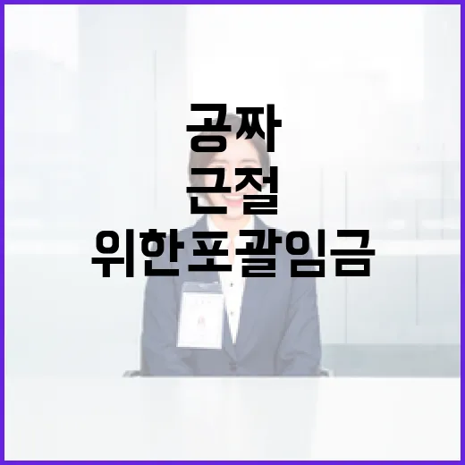 공짜 야근 근절 위한 포괄임금 점검 착수