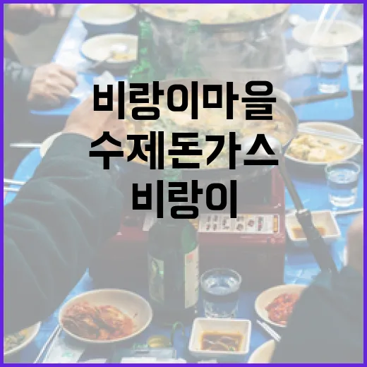 비랑이마을 수제 돈가스의 따뜻한 가치