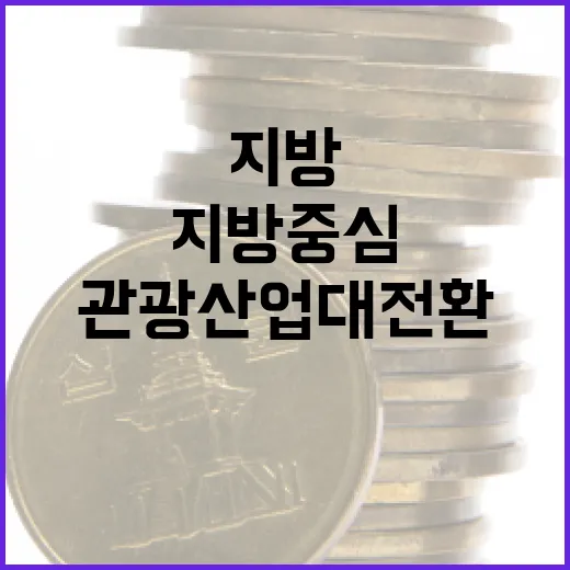 지방 중심 관광산업 대전환 선언