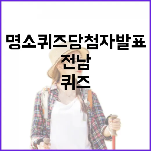 전남 명소 퀴즈 당첨자 발표