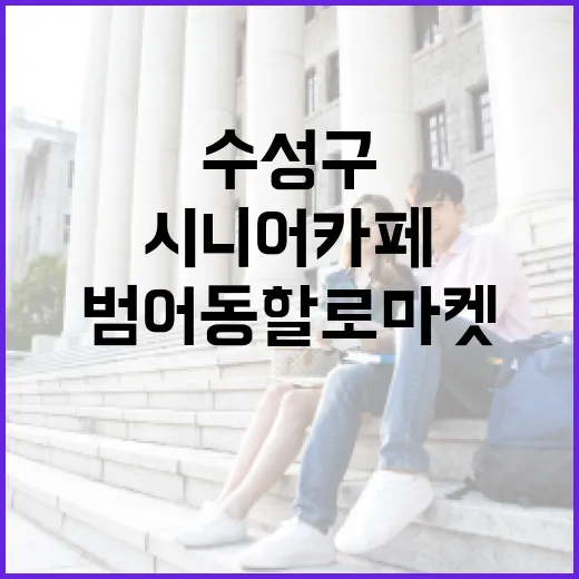 수성구 범어동 할로마켓, 세대 소통의 시니어 카페