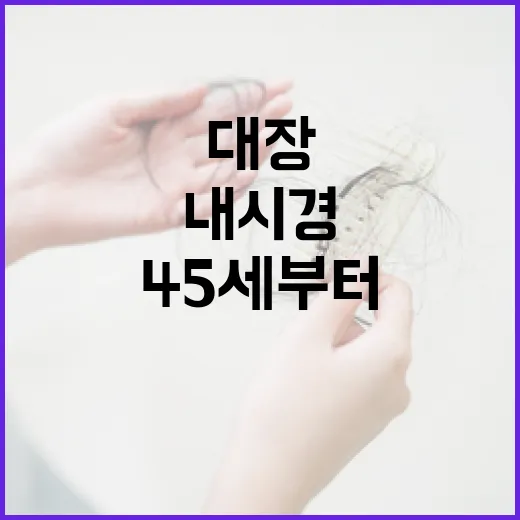 대장암 내시경 45세부터…폐암 검진도 확대