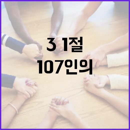 107인의 목소리로 되살아난 3·1절 독립정신