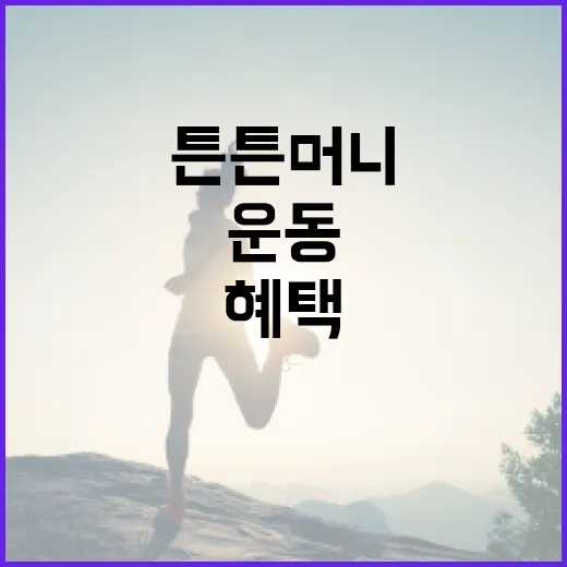 운동으로 받는 튼튼머니 혜택