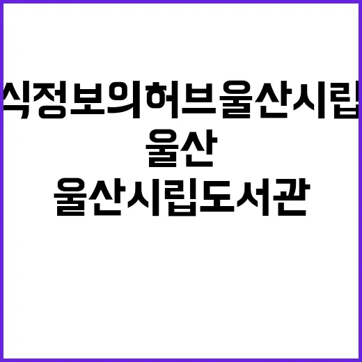 울산 지식정보의 허브, 울산시립도서관
