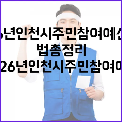 2026년 인천시 주민참여예산 신청법 총정리