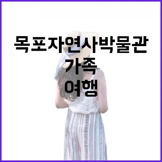 가족과 함께하는 목포자연사박물관 여행