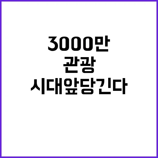 케이-관광 3000만 시대 앞당긴다