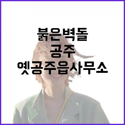 공주 옛공주읍사무소, 붉은 벽돌에 담긴 시간