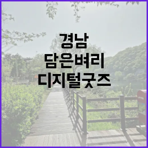 경남 봄 담은 벼리 디지털굿즈 첫선