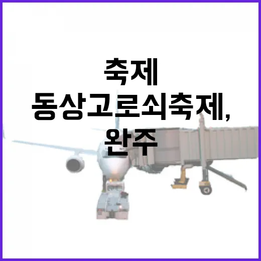 완주 동상 고로쇠 축제, 봄의 선물 만끽