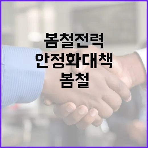 봄철 전력과잉 대비 전력망 안정화 대책 가동