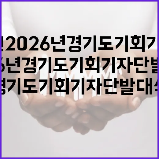 222명 출발! 2026년 경기도 기회기자단 발대식 현장