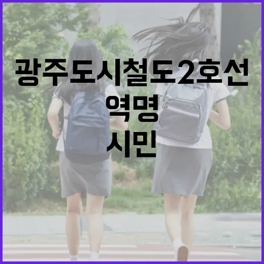 광주 도시철도 2호선 역명 시민 의견 수렴