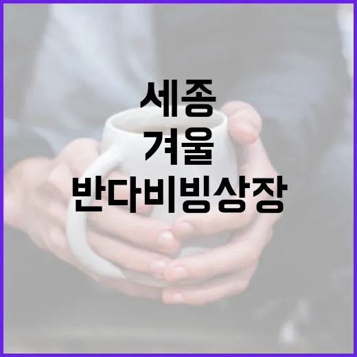 세종 반다비 빙상장, 가족과 함께한 겨울의 추억
