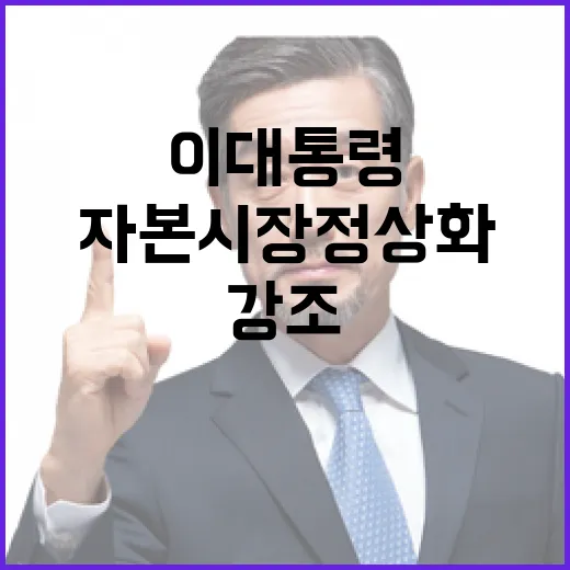 이 대통령, 자본시장 정상화와 평화 강조