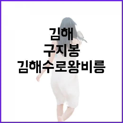 김해 수로왕비릉과 구지봉 산책로의 매력