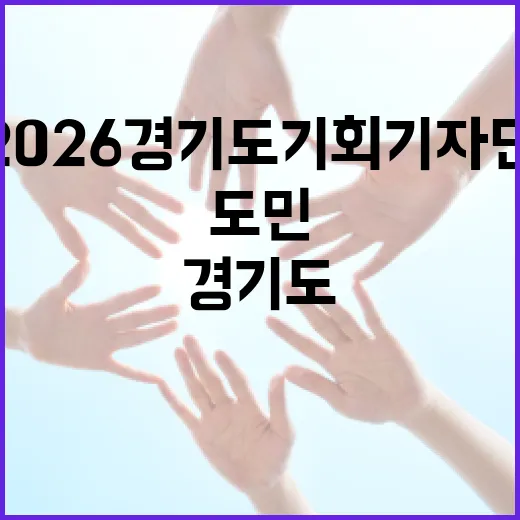 2026 경기도 기회기자단 출범, 도민 일상 기록 시작