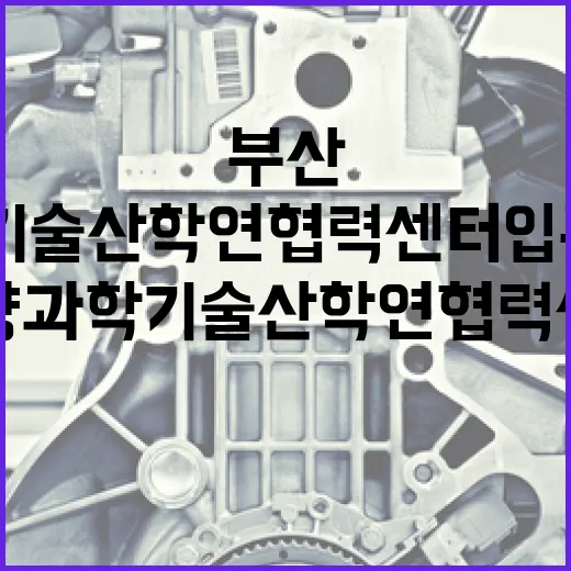 부산 해양과학기술 산학연 협력센터 입주기업 모집