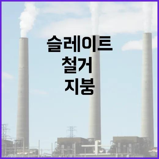 슬레이트 지붕 철거·개량 지원사업 신청하세요