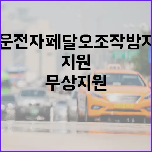 서울시, 70세 이상 고령운전자 페달 오조작 방지장치 무상 지원