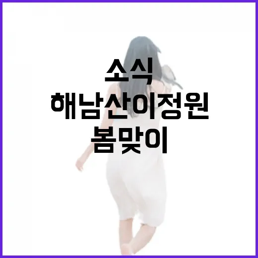 해남 산이정원, 봄맞이 재개장 소식